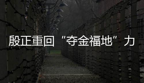 由孙楷智、夺金福地上赛季