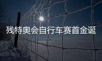 残特奥会自行车赛首金诞生！