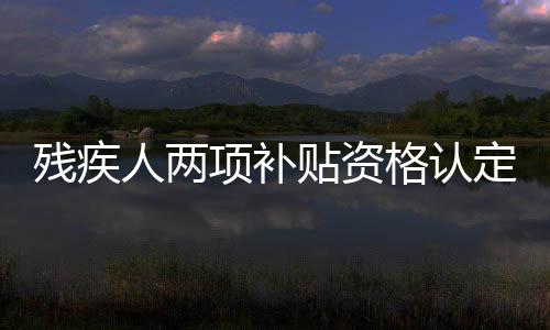 补贴资格审定合格的残疾
