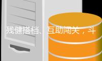 残健搭档、互助闯关
，斗门区白藤街道举办趣味运动会