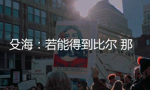 进入能且只能出任4号位