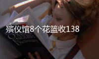 殡仪馆8个花篮收13800元？济南民政局通报