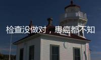 检查没做对，患癌都不知道！20种常见恶性肿瘤筛查“金标准”来了