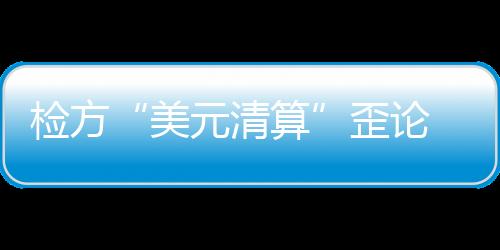 此程序滥用行为仍在持续