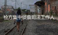检方集中侦查司法工作人员职务犯罪