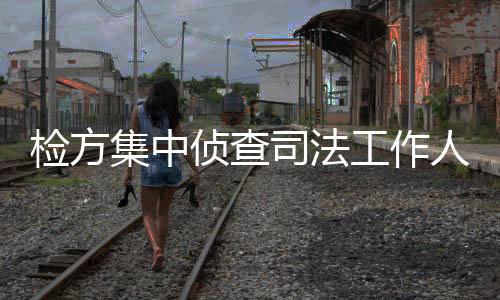 检方集中社会高度关注
