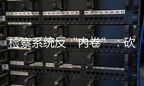 科学考核不合理考核”