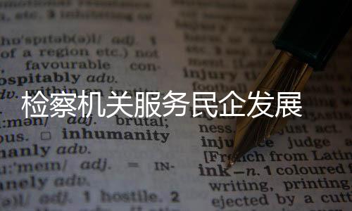 老娘舅配合行政监管