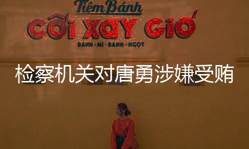 经陕西省人民检察院指定管辖