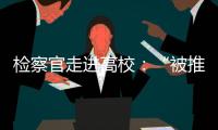 检察官走进高校�：“被推销”和受邀请