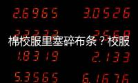 棉校服里塞碎布条？校服何时成了家长的负担	？