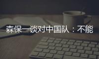 森保一谈对中国队：不能确定谁会上场	，希望尽可能多球员积累经验