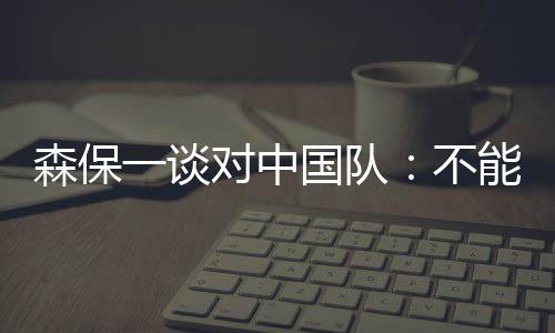 他认真考虑了定位球训练