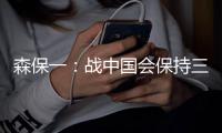 森保一：战中国会保持三后卫阵型，可能派出双前锋