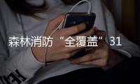 森林消防“全覆盖”31个省份
