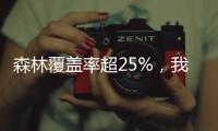 森林覆盖率超25%	，我国成为全球增绿最快最多的国家