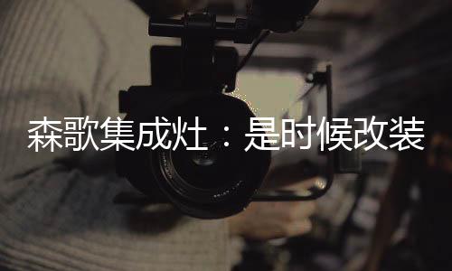 房啦森歌集成灶采用下排油烟
