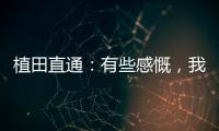 植田直通
：有些感慨
，我的日本队首秀就是17年东亚杯踢中国