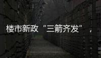 楼市新政“三箭齐发”，北上广深四天扫描