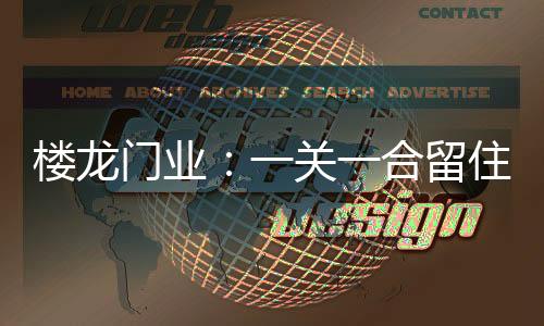 楼龙都视产品品质为企业生命
