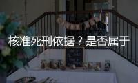 核准死刑依据
？是否属于立功	？最高法答王书金死刑复核一案