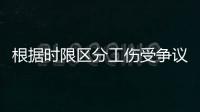根据时限区分工伤受争议 工伤认定“48小时”之争何解
