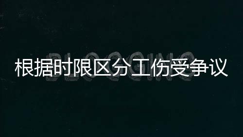 毕竟工伤强调工作因素