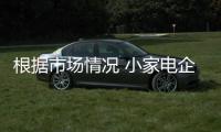 根据市场情况 小家电企业要以差异化的竞争突围市场