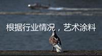 根据行业情况，艺术涂料企业需要打造“高水平”的品牌