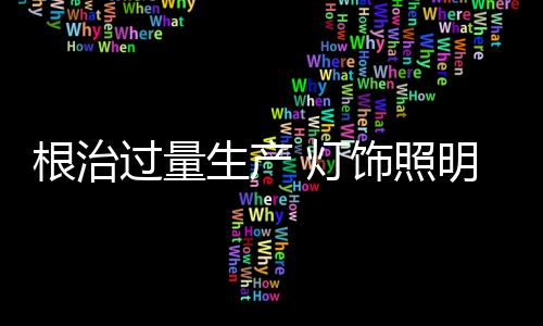 如果做到一月周转一次