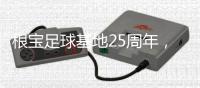 根宝足球基地25周年�，颜骏凌、武磊
、朱辰杰等弟子送祝福