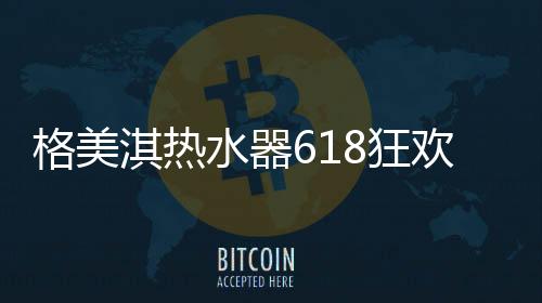 全家畅洗无忧FOF阻垢因子