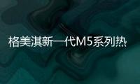 格美淇新一代M5系列热水器，开创中国家庭的“安全沐浴”