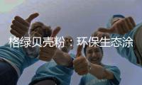 格绿贝壳粉：环保生态涂料为健康护航