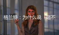 格兰特：为什么说“砸不烂”的未必是好的PPR水管?