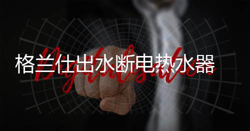 秋老虎热水器重新自动加热