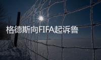 格德斯向FIFA起诉鲁能欠薪！要求解除合同