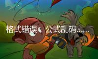 格式错误，公式乱码……“卖空气”项目遭全网围观
