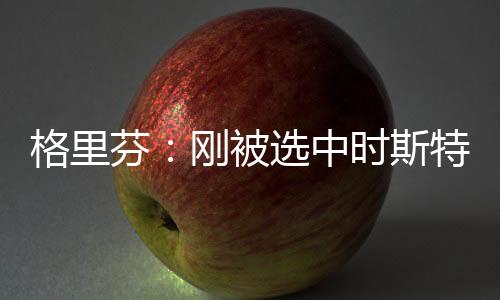 他的被选妈妈是白人
