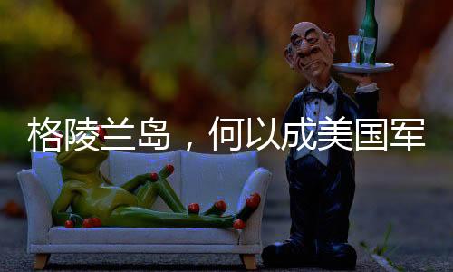 美国会完全得到格陵兰岛