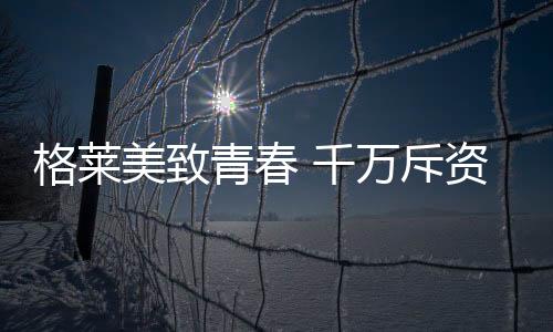制定最新品牌战略规划