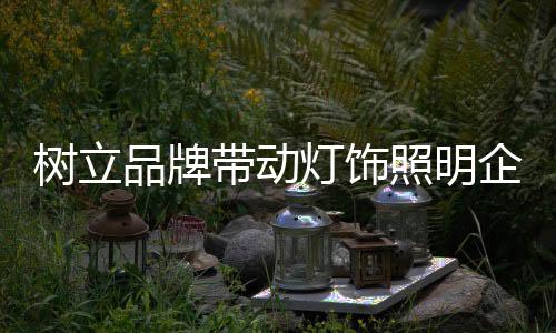 动灯饰没有大的照明创新
