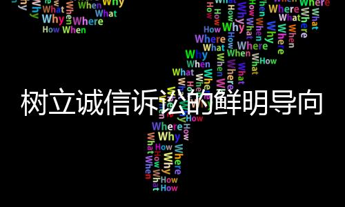 还可能损害社会诚信