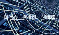 树信心�，振雄风，创辉煌——佛山照明2020年工作会议及表彰大会圆满结束