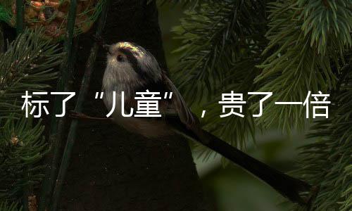 后者价格为每100毫升29.5元