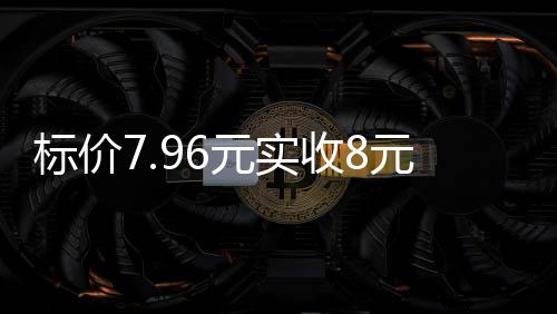 门店”针对“反向抹零”问题