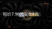 标价7.96元实收8元
，永辉超市回应门店“反向抹零”