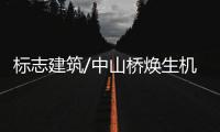 标志建筑/中山桥焕生机 汉服秀庆端午