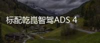 标配乾崑智驾ADS 4+鸿蒙座舱 岚图FREE+7月12日上市
