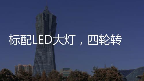 最大扭矩680牛·米